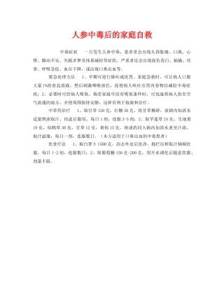 《安全常识-灾害防范》之人参中毒后的家庭自救 