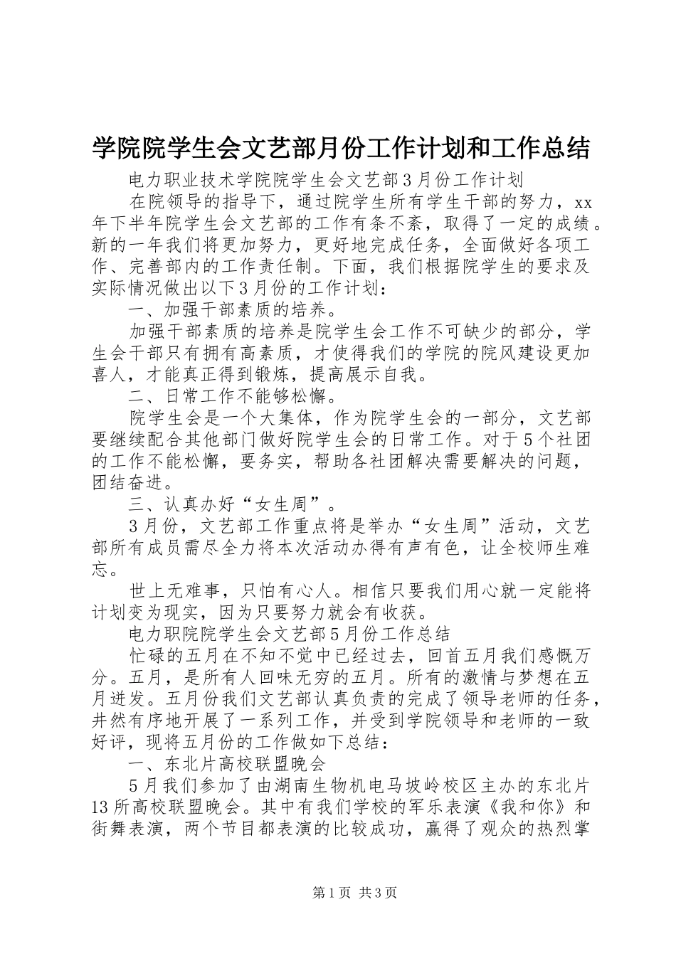 学院院学生会文艺部月份工作计划和工作总结_第1页