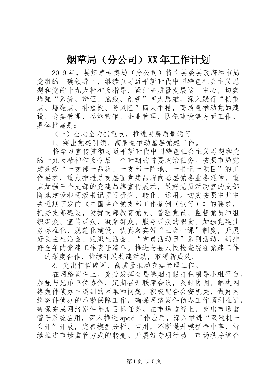 烟草局（分公司）XX年工作计划_第1页