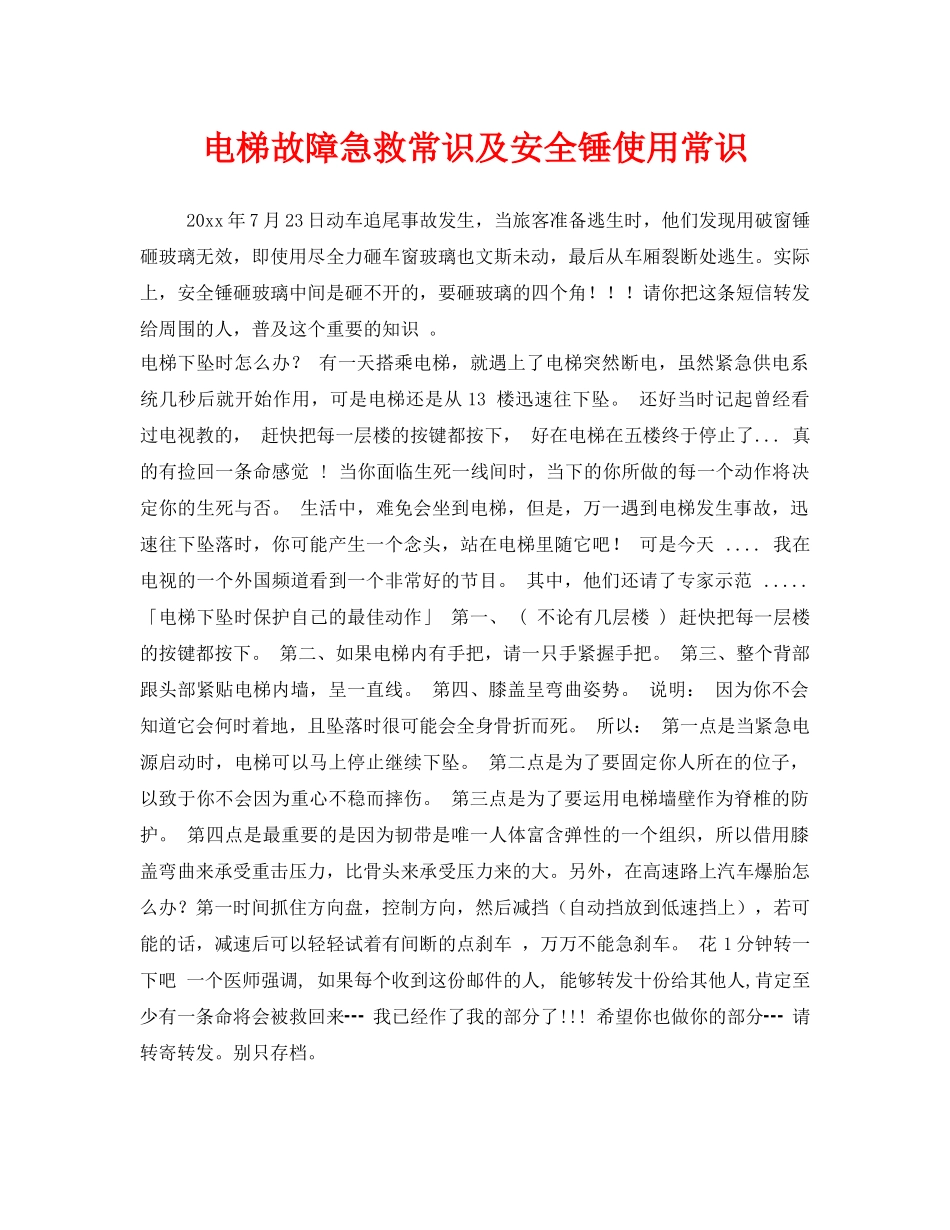 《安全管理》之电梯故障急救常识及安全锤使用常识 _第1页