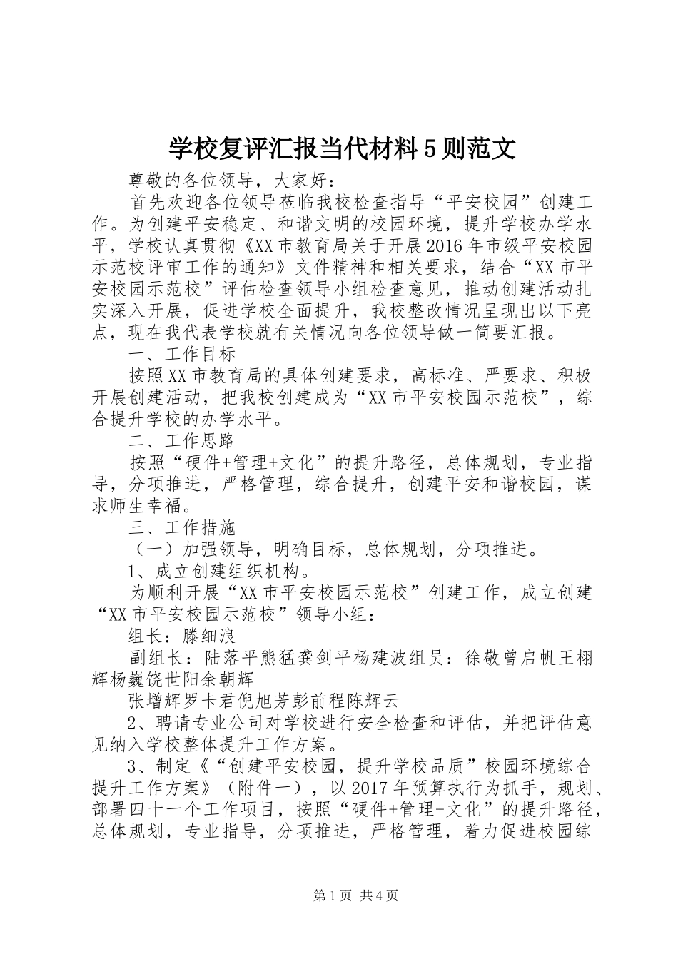 学校复评汇报当代材料5则范文 _第1页