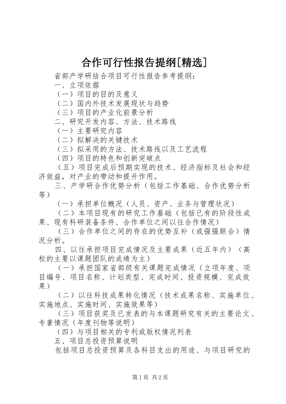 合作可行性报告提纲[精选]1 _第1页