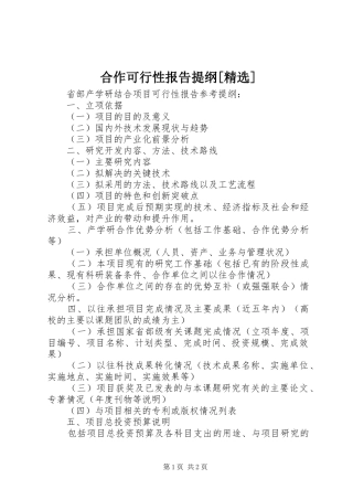 合作可行性报告提纲[精选]1 
