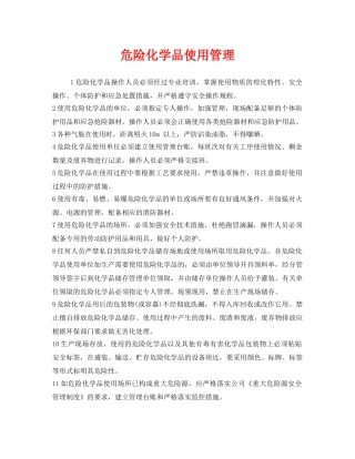 《安全管理》之危险化学品使用管理 