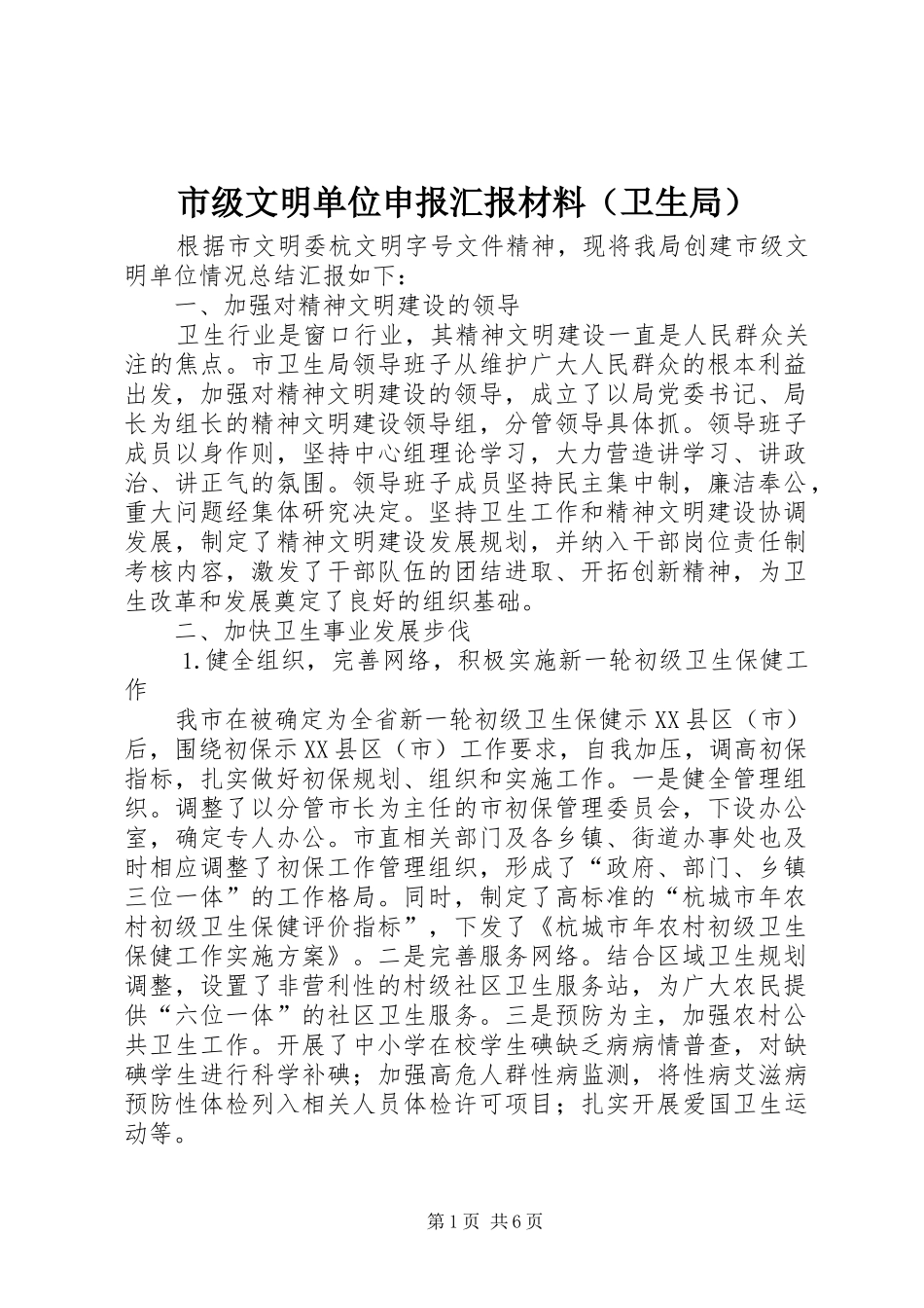市级文明单位申报汇报材料（卫生局） _第1页