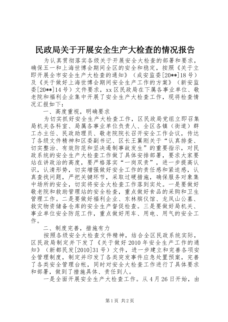 民政局关于开展安全生产大检查的情况报告 _第1页