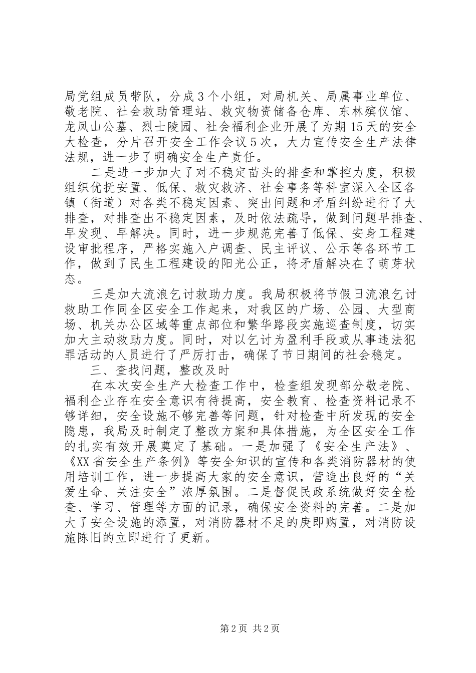 民政局关于开展安全生产大检查的情况报告 _第2页