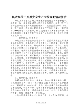 民政局关于开展安全生产大检查的情况报告 