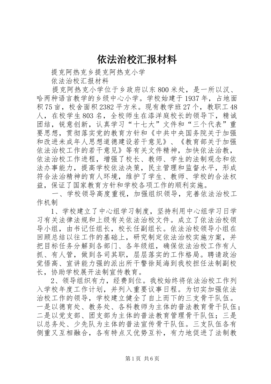 依法治校汇报材料 _第1页