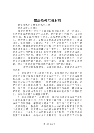 依法治校汇报材料 