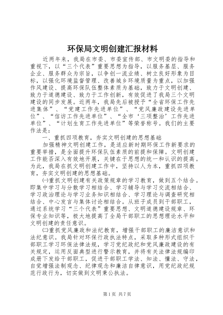 环保局文明创建汇报材料 _第1页