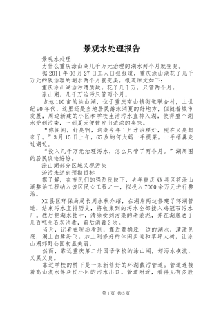 景观水处理报告 