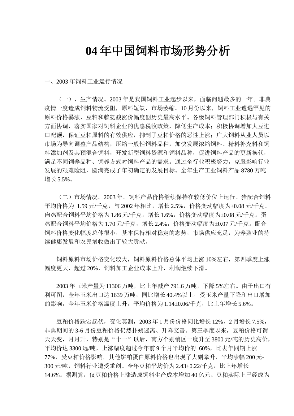 中国饲料工业市场形势分析_第1页