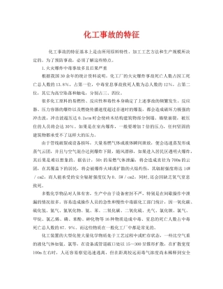 《安全管理》之化工事故的特征 
