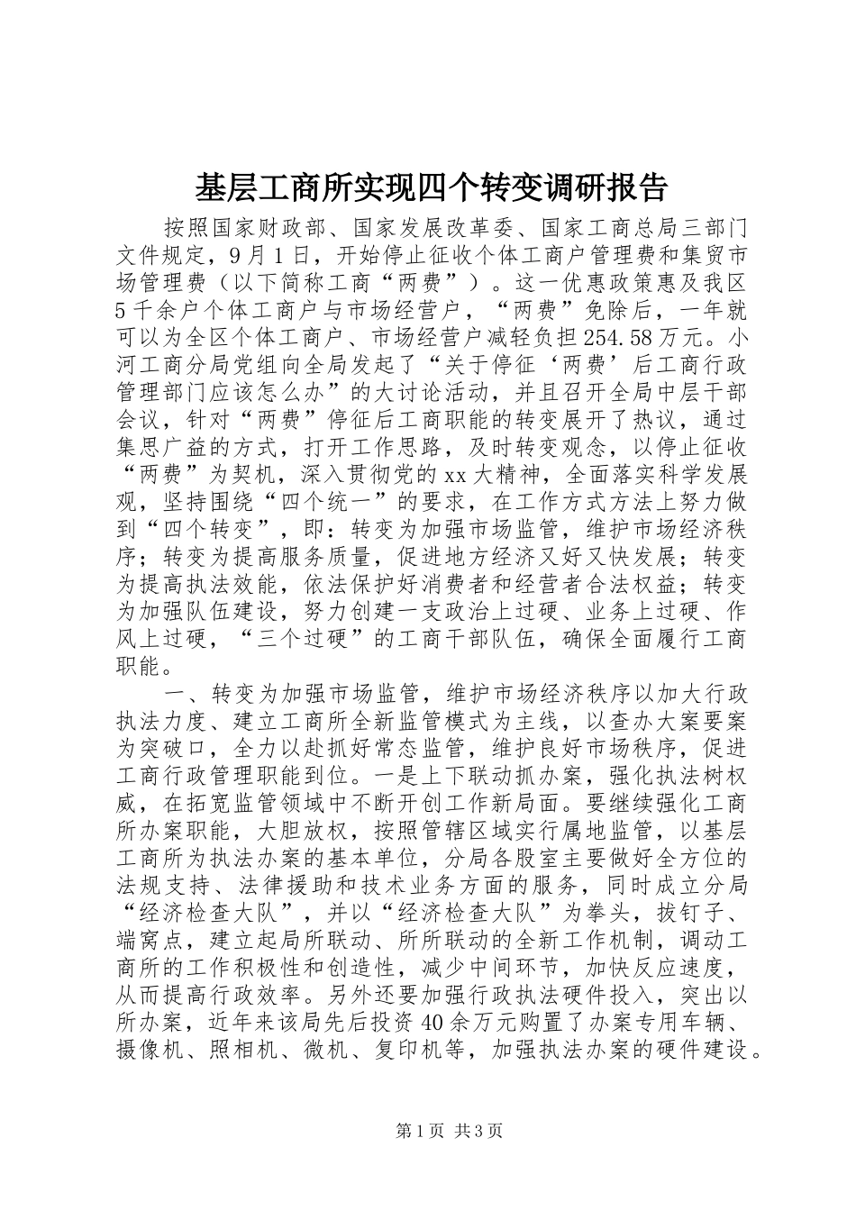 基层工商所实现四个转变调研报告 _第1页