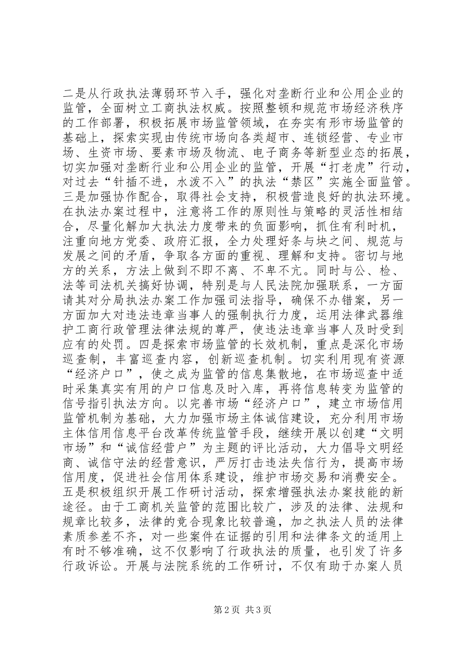 基层工商所实现四个转变调研报告 _第2页