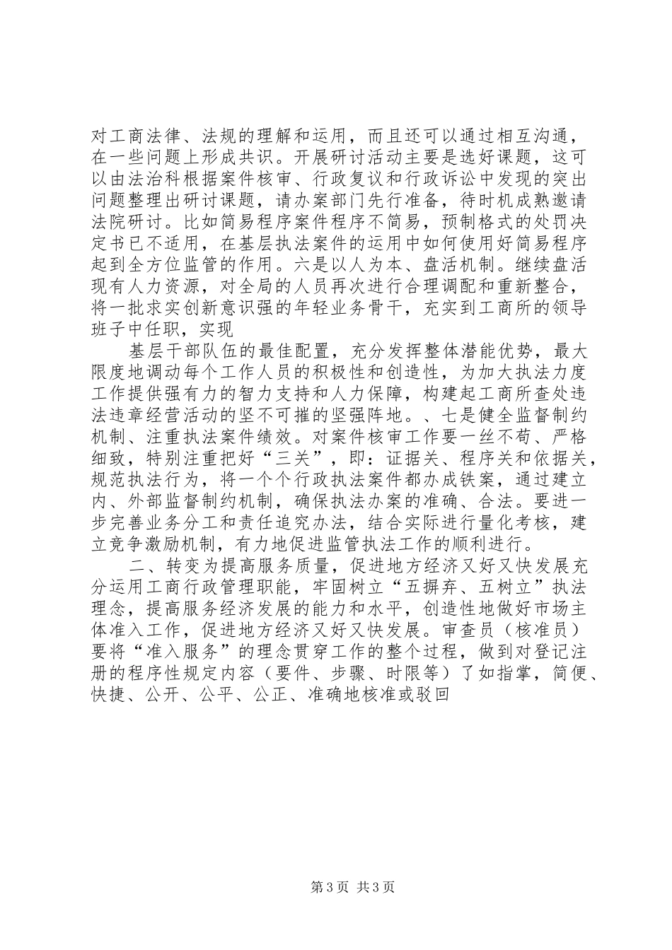 基层工商所实现四个转变调研报告 _第3页