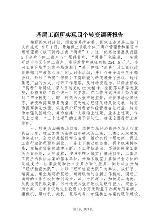 基层工商所实现四个转变调研报告 