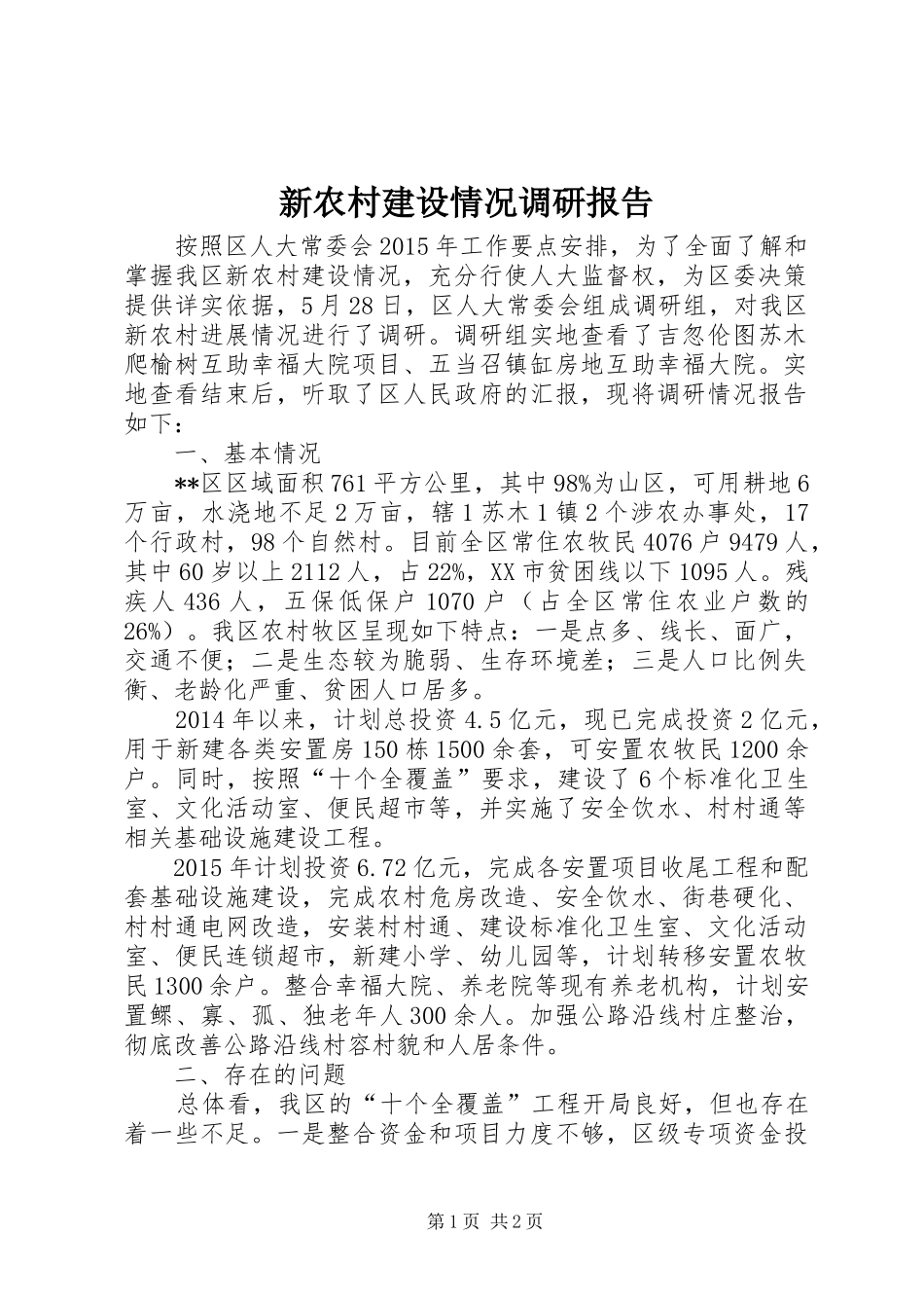 新农村建设情况调研报告 _第1页