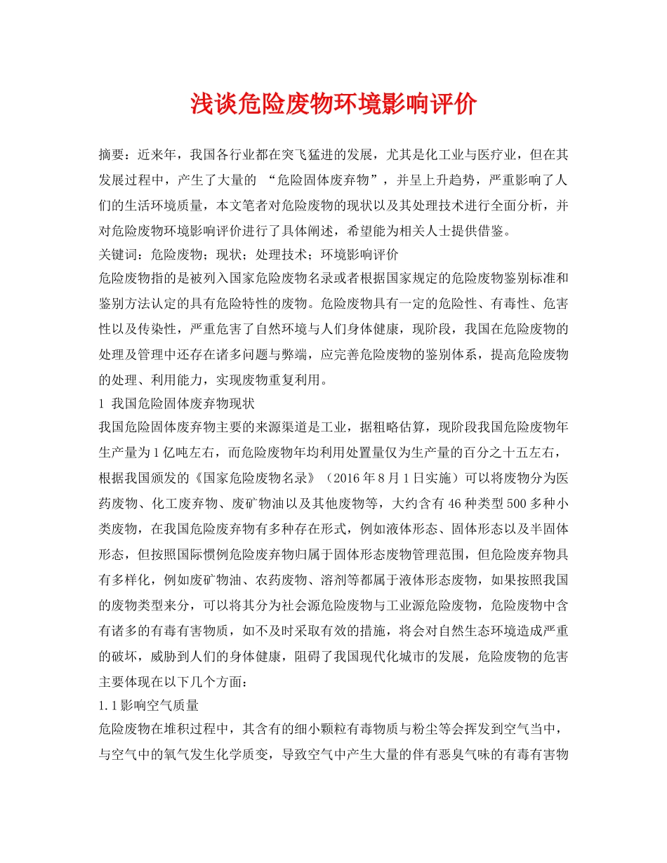 《安全管理论文》之浅谈危险废物环境影响评价 _第1页