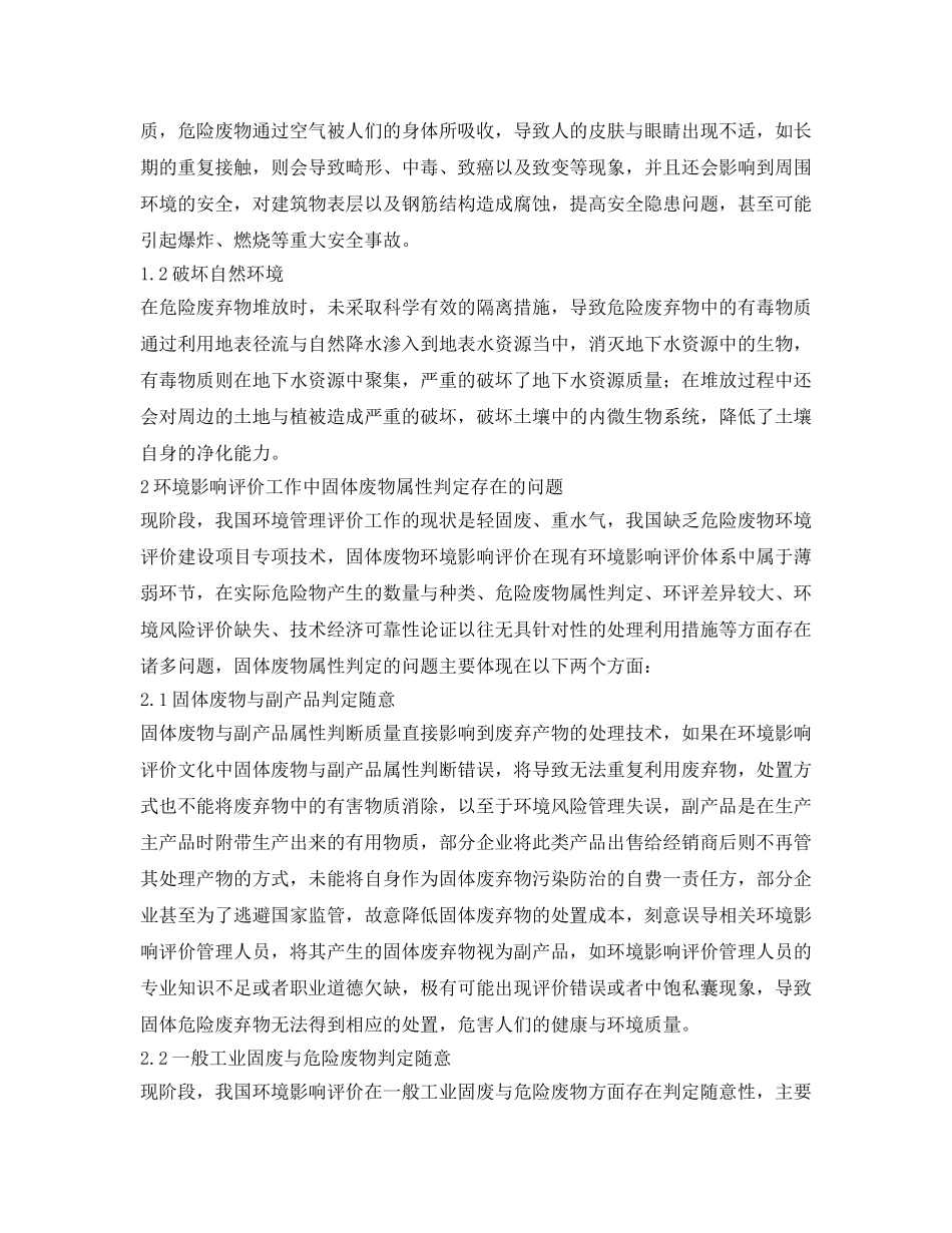 《安全管理论文》之浅谈危险废物环境影响评价 _第2页