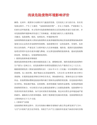 《安全管理论文》之浅谈危险废物环境影响评价 