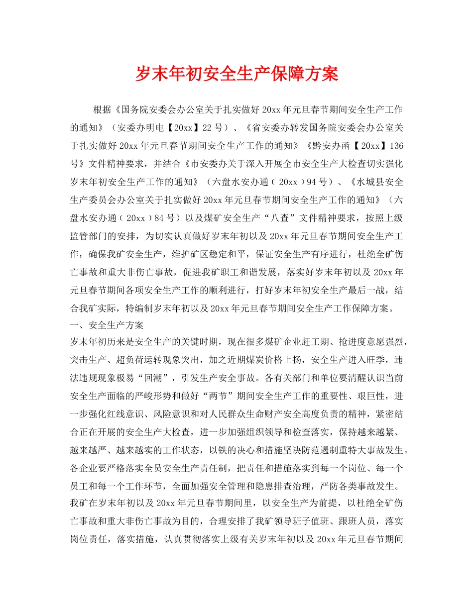 《安全管理》之岁末年初安全生产保障方案 _第1页