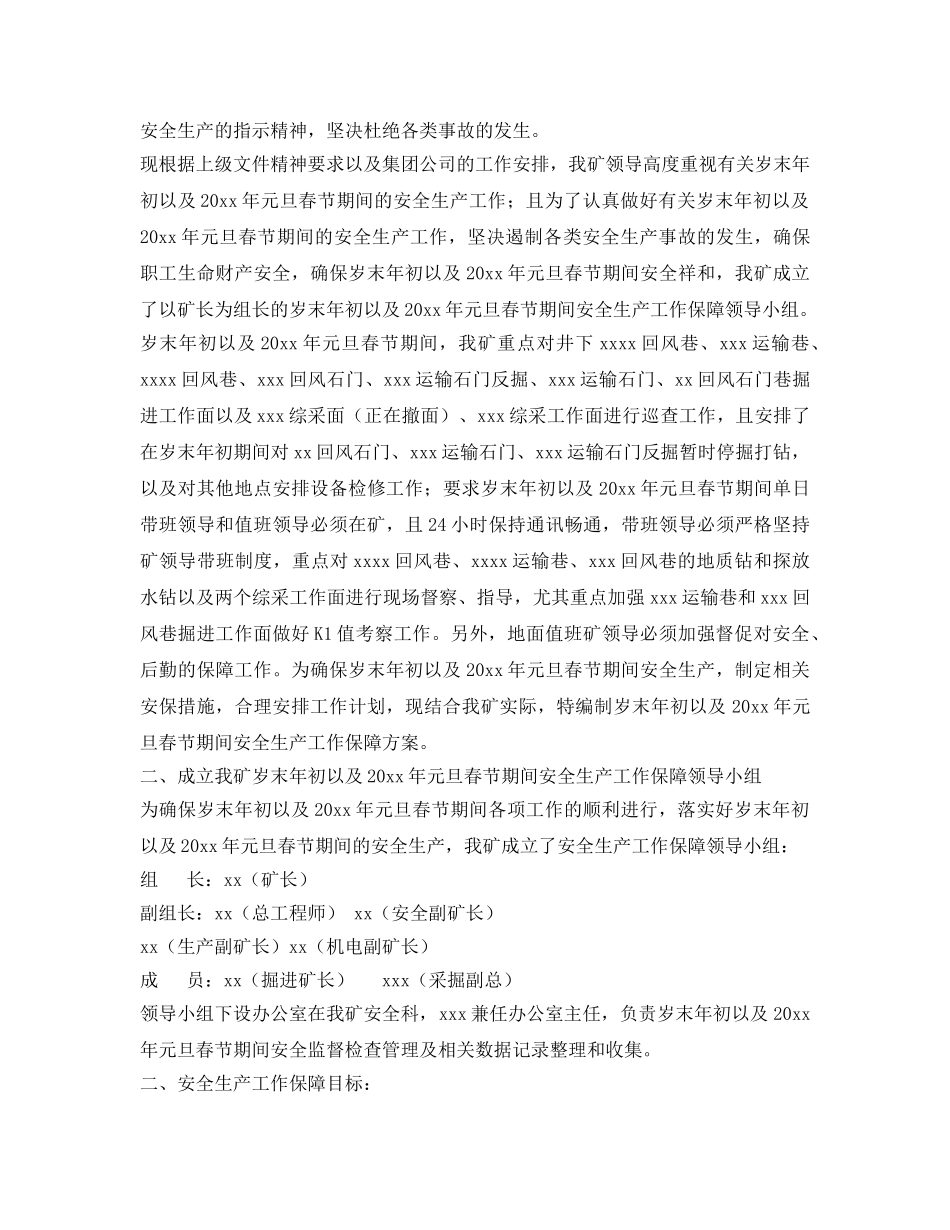 《安全管理》之岁末年初安全生产保障方案 _第2页