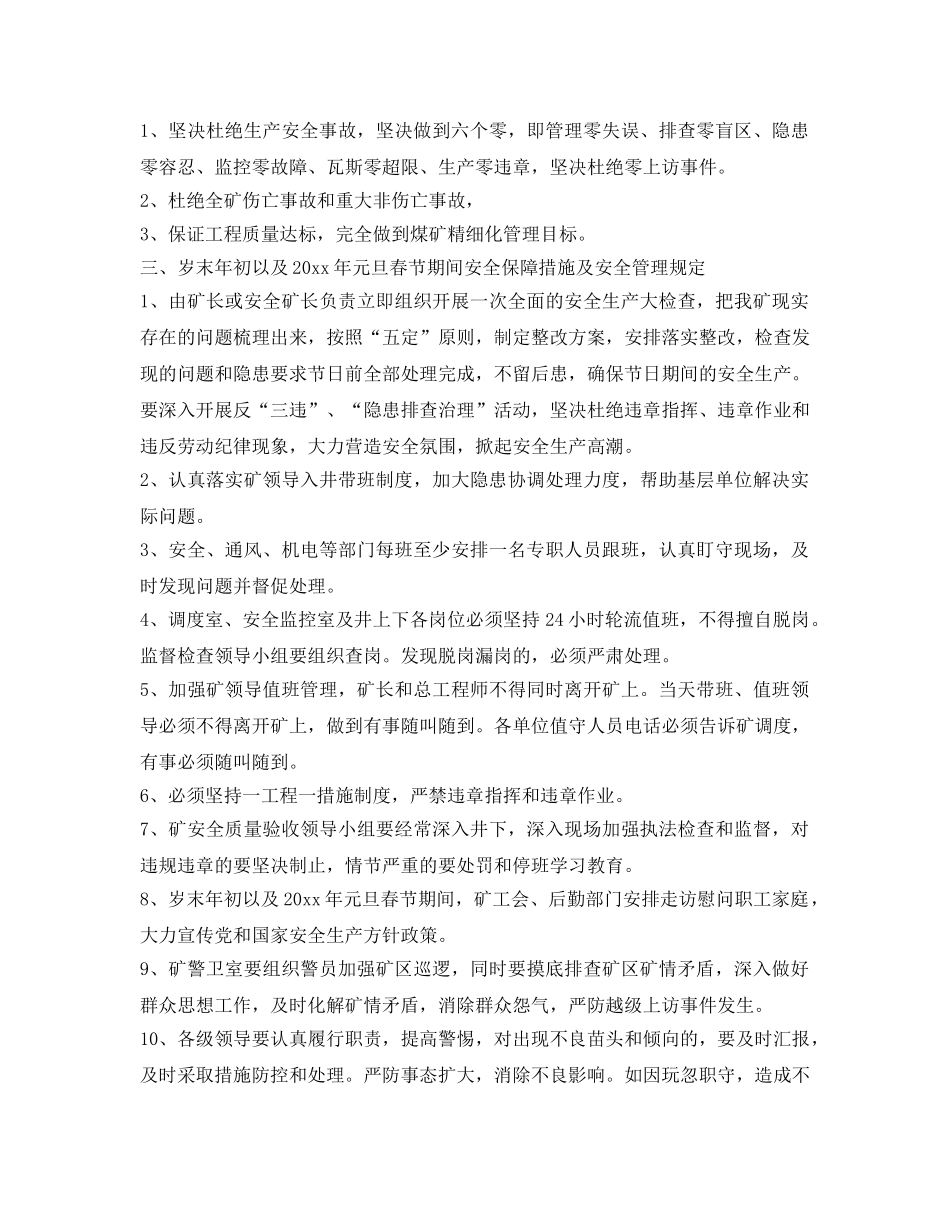 《安全管理》之岁末年初安全生产保障方案 _第3页