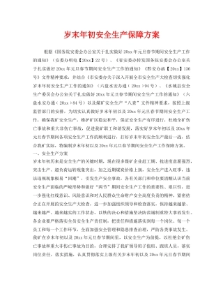 《安全管理》之岁末年初安全生产保障方案 