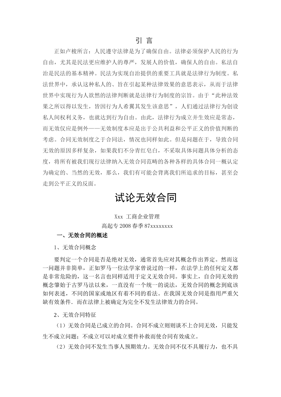 试论无效合同 _第3页