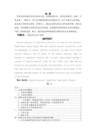 试论无效合同 