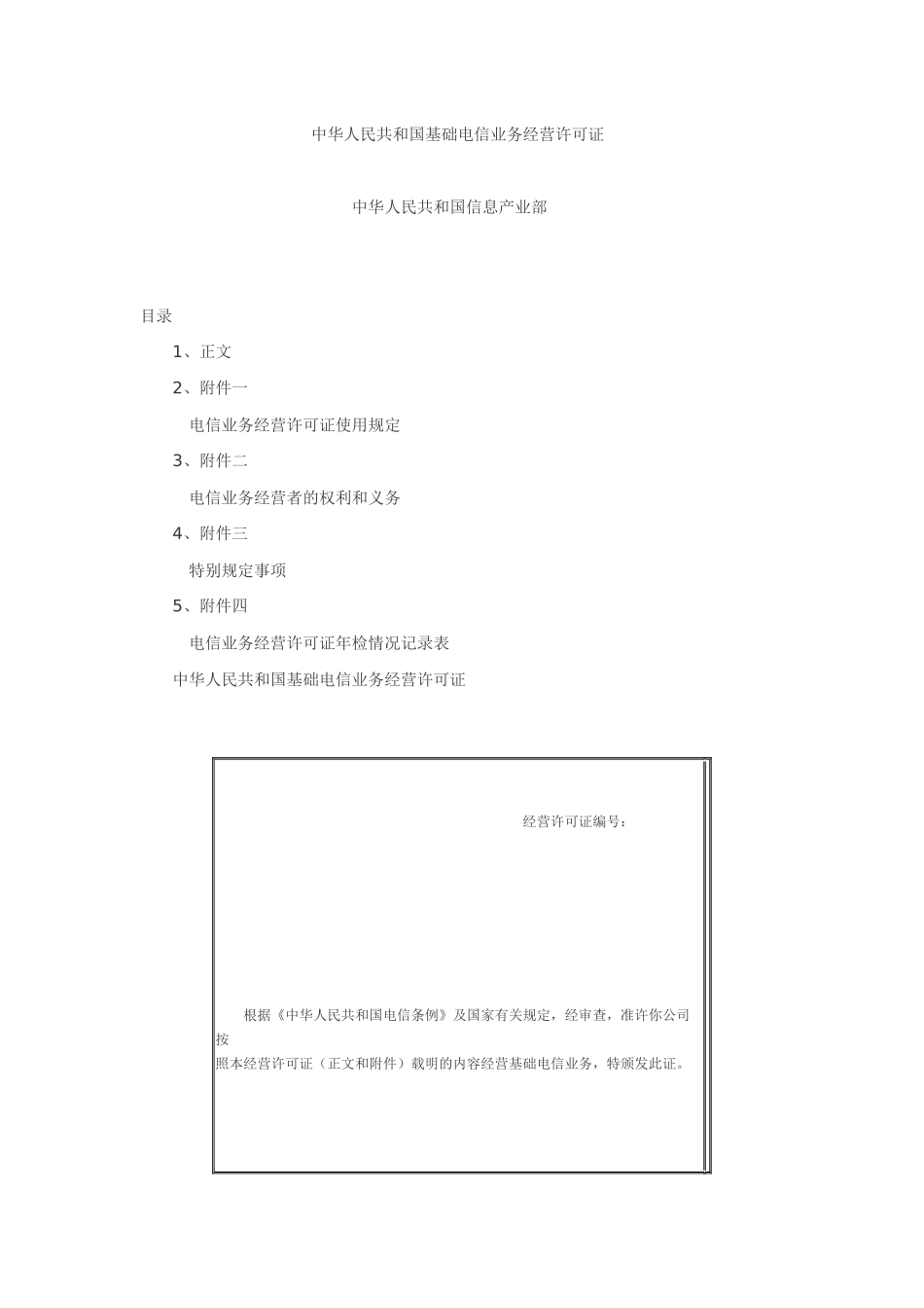 中华人民共和国基础电信业务经营许可证_第1页