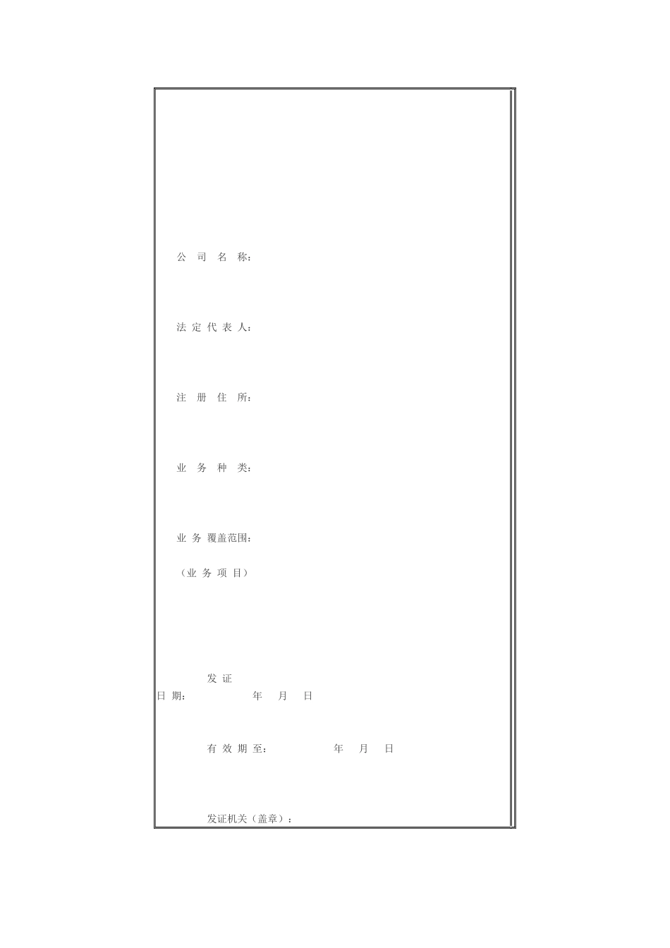 中华人民共和国基础电信业务经营许可证_第2页