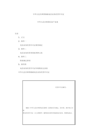 中华人民共和国基础电信业务经营许可证