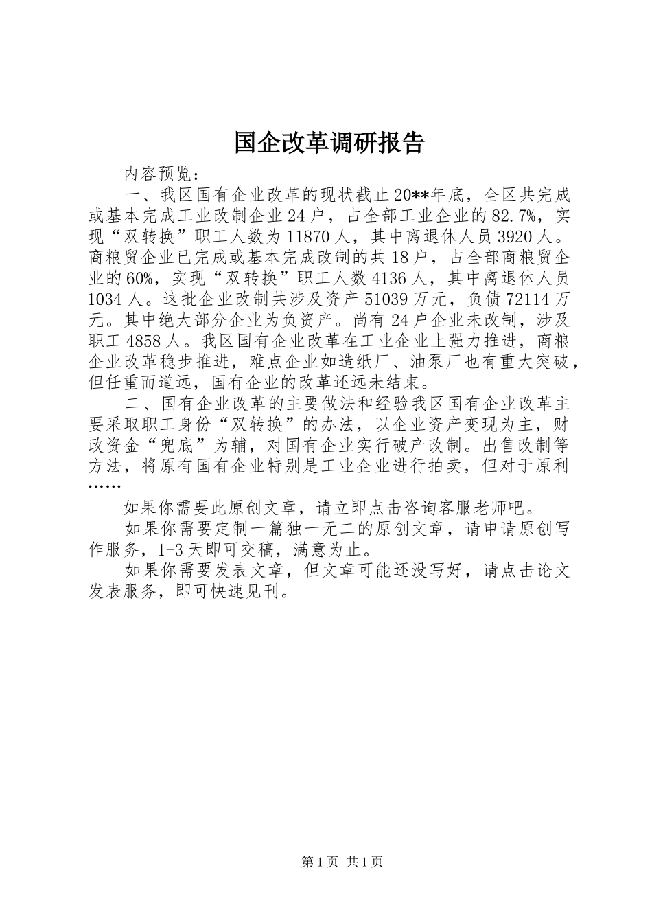 国企改革调研报告 _第1页