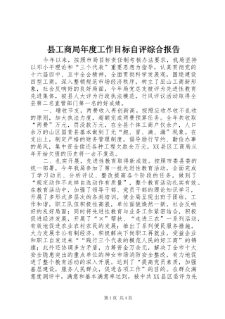 县工商局年度工作目标自评综合报告 