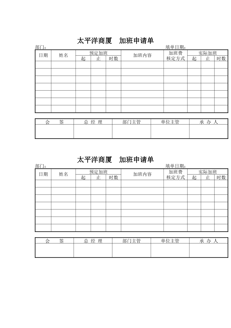 太平洋商厦-加班申请单_第1页