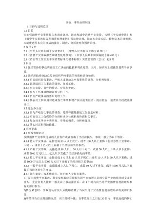 事故、ۥ事件管理制度 