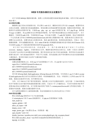 WEB专用服务器的安全设置技巧
