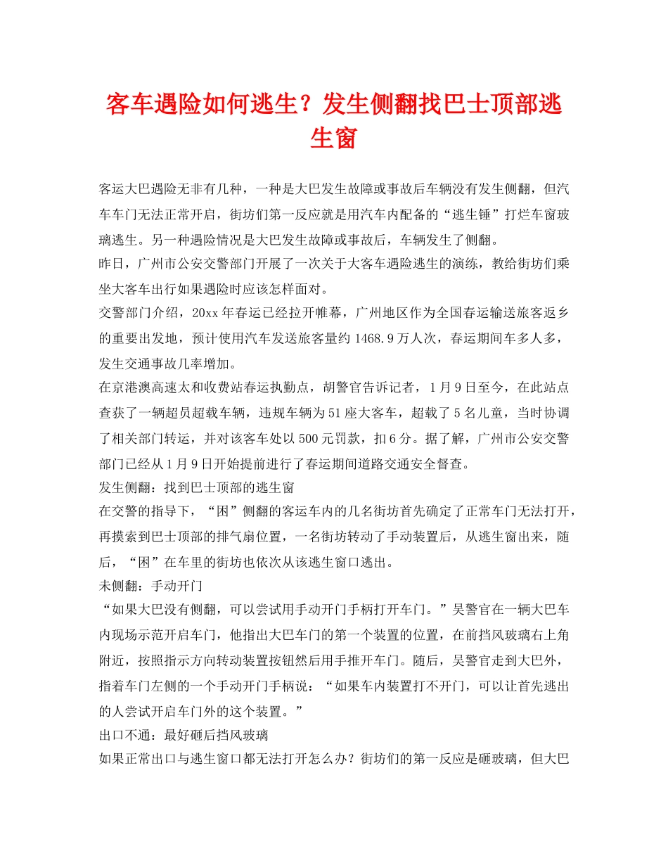 《安全常识-灾害防范》之客车遇险如何逃生？发生侧翻找巴士顶部逃生窗 _第1页