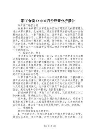 职工食堂XX年6月份经营分析报告 