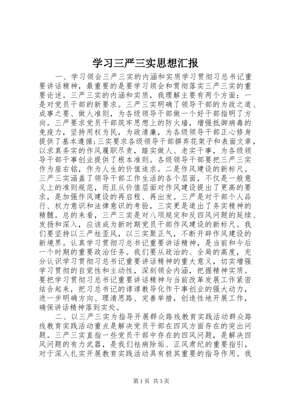 学习三严三实思想汇报 _第1页