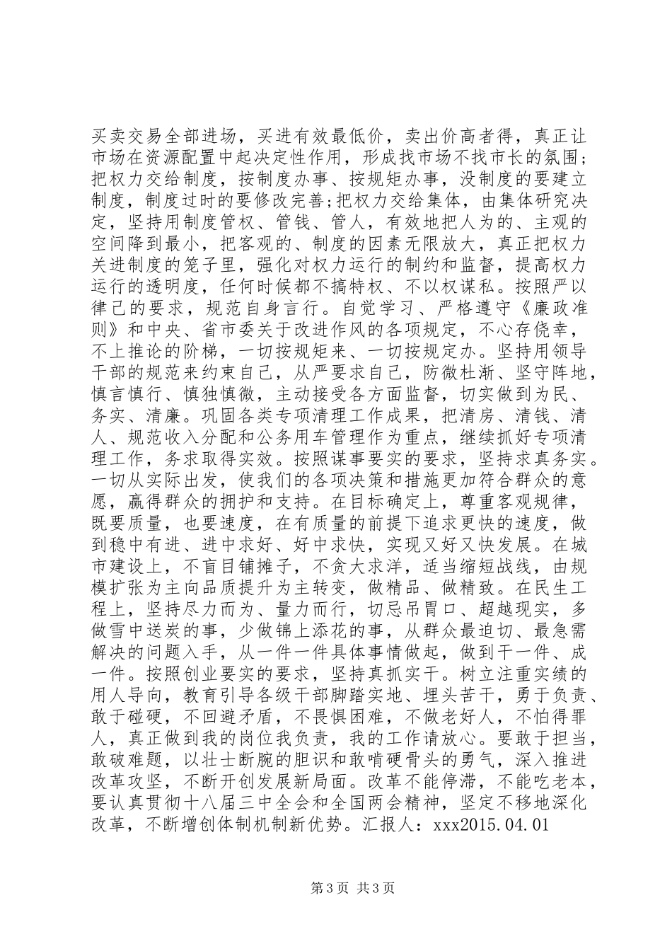 学习三严三实思想汇报 _第3页