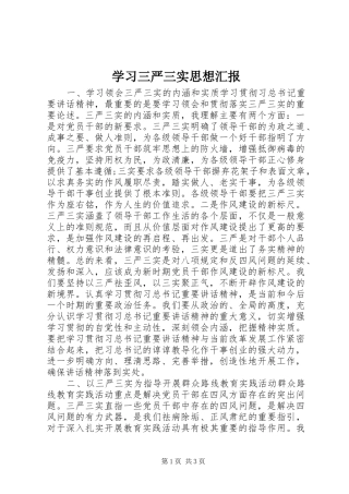学习三严三实思想汇报 
