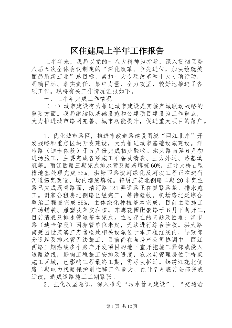 区住建局上半年工作报告 _第1页