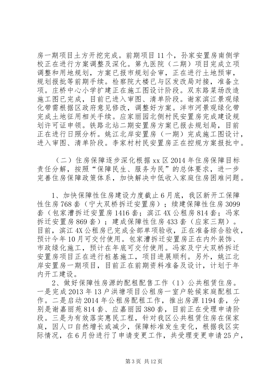 区住建局上半年工作报告 _第3页