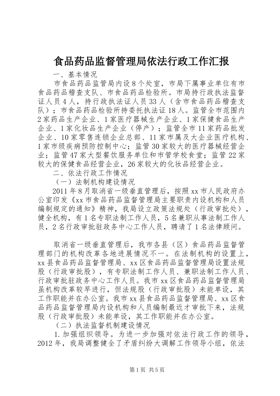 食品药品监督管理局依法行政工作汇报 _第1页