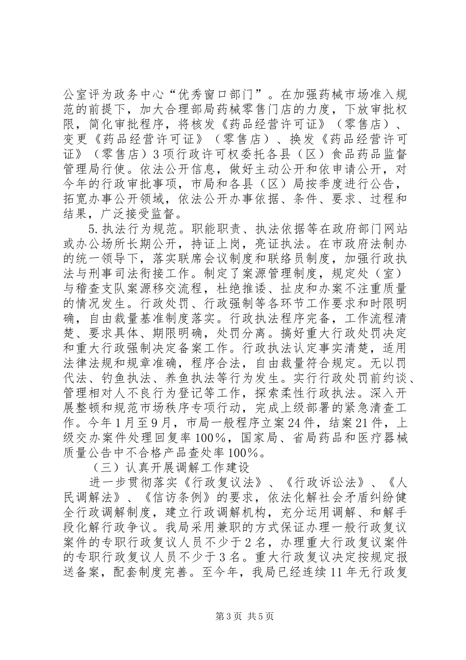 食品药品监督管理局依法行政工作汇报 _第3页