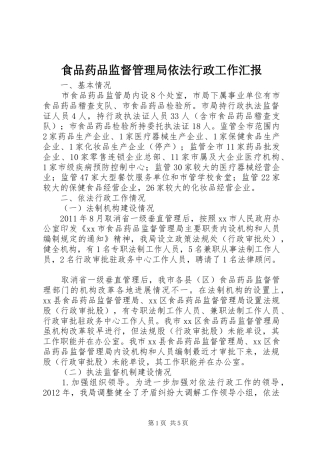 食品药品监督管理局依法行政工作汇报 